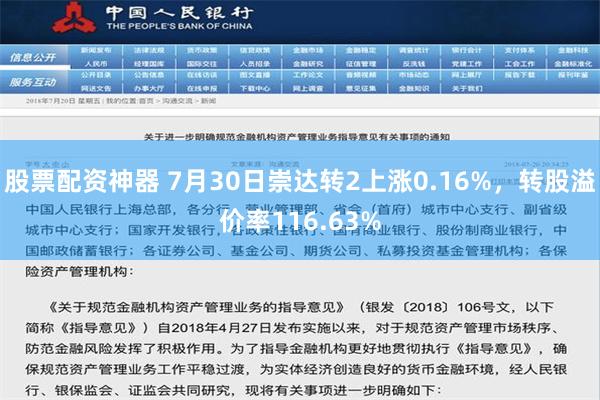 股票配资神器 7月30日崇达转2上涨0.16%，转股溢价率116.63%