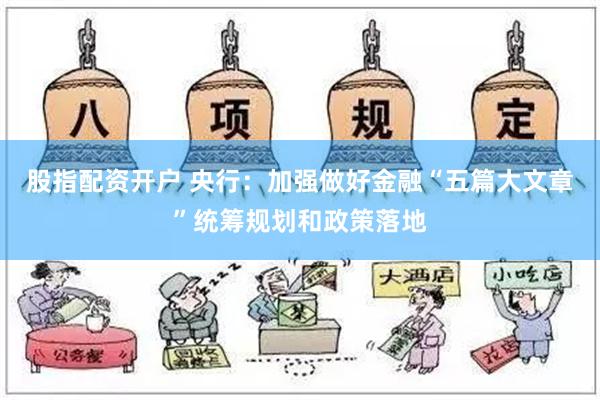 股指配资开户 央行：加强做好金融“五篇大文章”统筹规划和政策落地