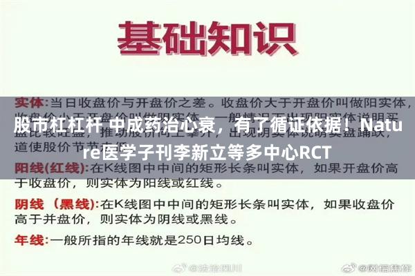 股市杠杠杆 中成药治心衰，有了循证依据！Nature医学子刊李新立等多中心RCT