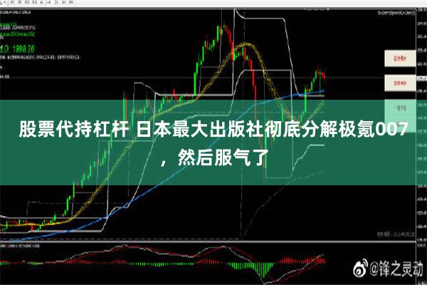 股票代持杠杆 日本最大出版社彻底分解极氪007，然后服气了