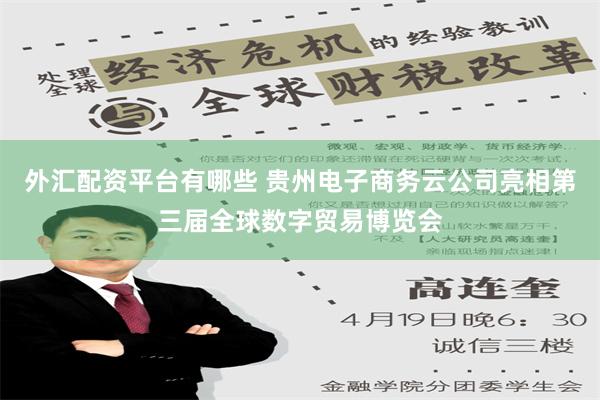 外汇配资平台有哪些 贵州电子商务云公司亮相第三届全球数字贸易博览会