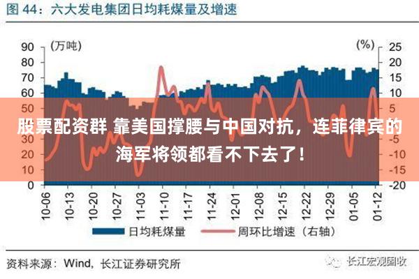 股票配资群 靠美国撑腰与中国对抗，连菲律宾的海军将领都看不下去了！