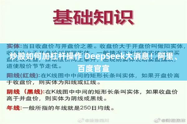 炒股如何加杠杆操作 DeepSeek大消息！阿里、百度官宣